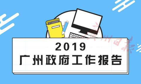 3分钟读懂2019广州政府工作报告