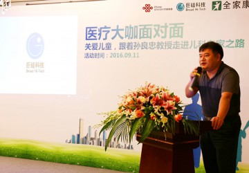 关爱儿童，呵护成长 ——巨硅科技与广州联通携手举办“医疗大咖面对面”公