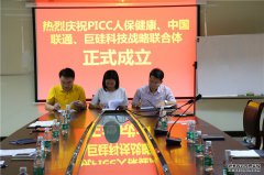 <b>热烈庆祝PICC中国人保健康、中国联通、巨硅科技战略联合体成立</b>