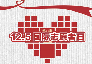 12.5国际志愿者日|巨硅在行动 