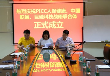 <b>热烈庆祝PICC中国人保健康、中国联通、巨硅科技战略联合体成立</b>