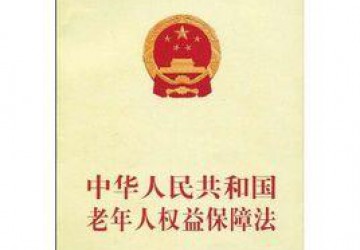 中华人民共和国老年人权益保障法（2015年修正）