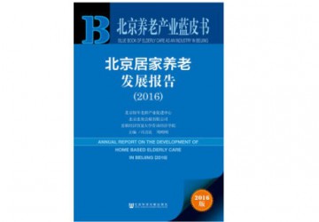 2016北京养老产业蓝皮书发布