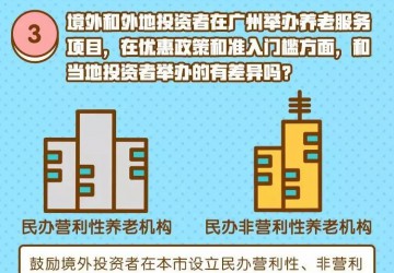 政策解读 — 广州全面放开养老服务市场！