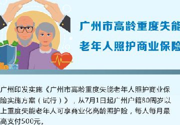 一图读懂：广州市高龄重度失能老年人照护商业保险