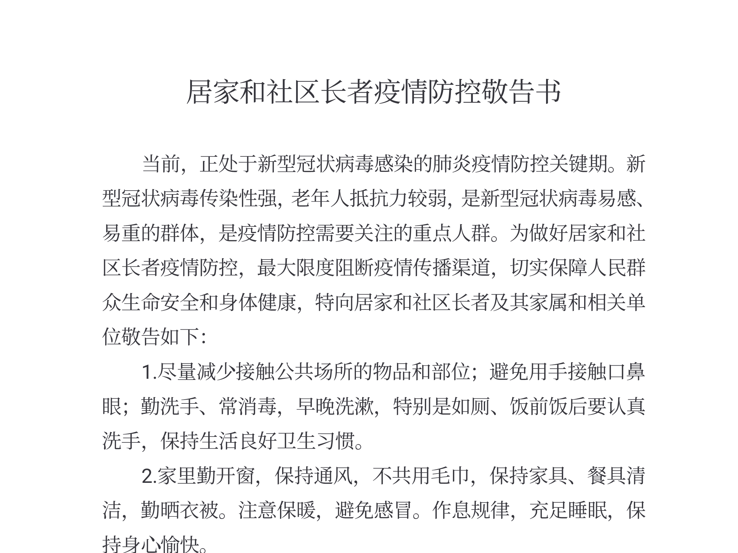 广州市民政局：居家和社区长者疫情防控敬告书