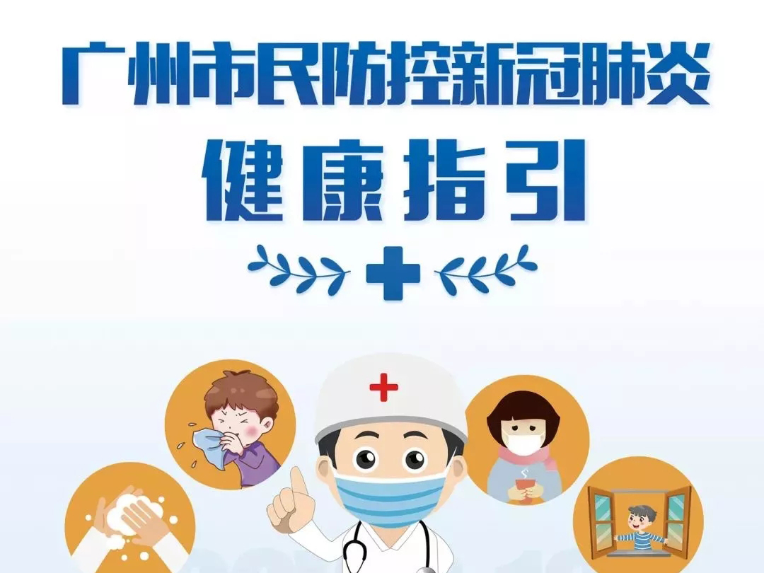 广州市民防控新冠肺炎健康指引之个人防护指引