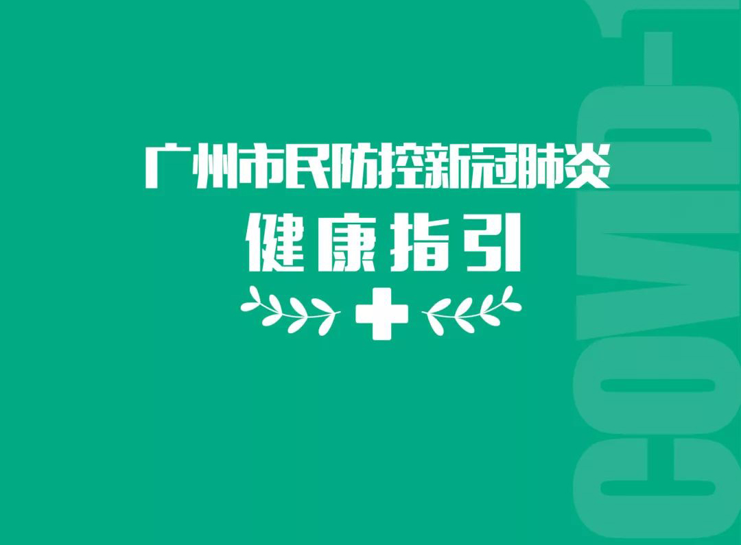 广州市民防控新冠肺炎健康指引之个人出行指引