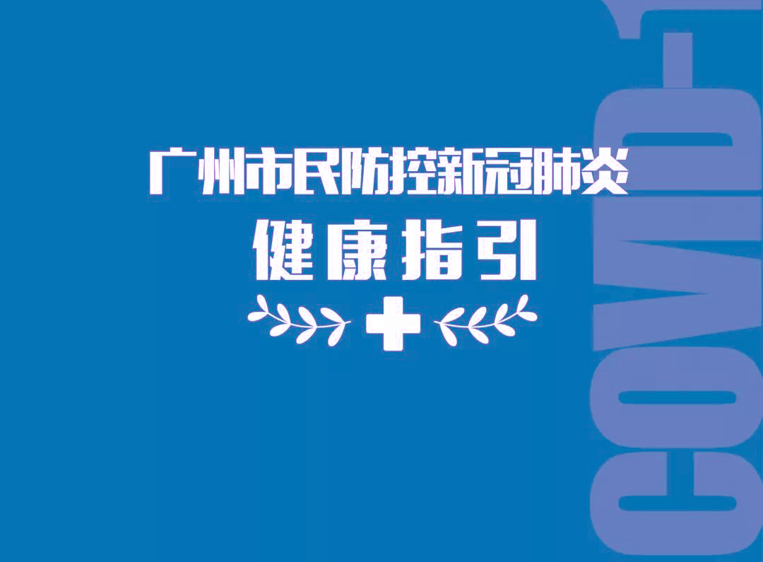 广州市民防控新冠肺炎健康指引之特殊人群防控指引