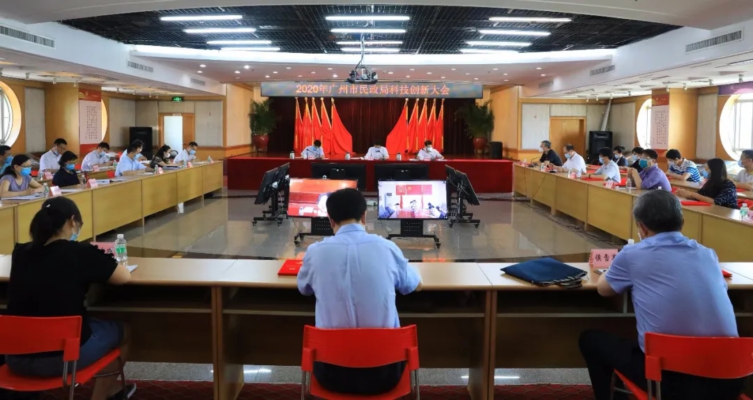 2020年广州市民政局科技创新大会顺利召开